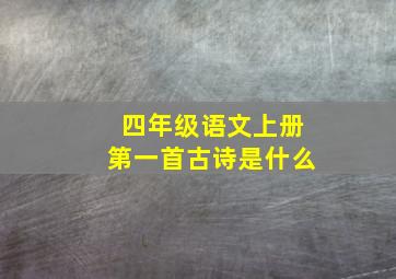 四年级语文上册第一首古诗是什么