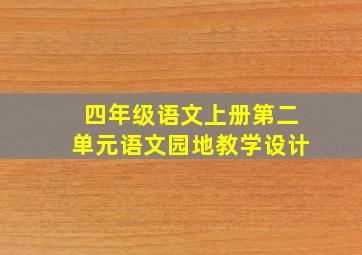 四年级语文上册第二单元语文园地教学设计