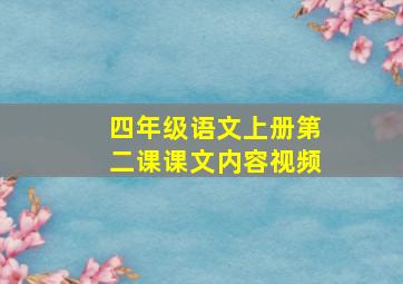 四年级语文上册第二课课文内容视频