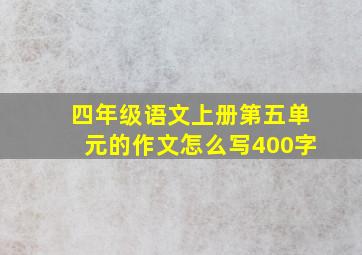 四年级语文上册第五单元的作文怎么写400字