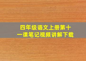 四年级语文上册第十一课笔记视频讲解下载