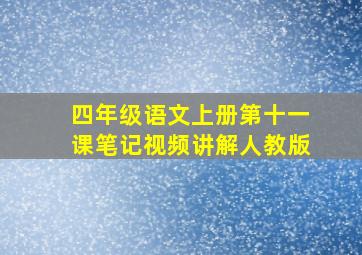 四年级语文上册第十一课笔记视频讲解人教版