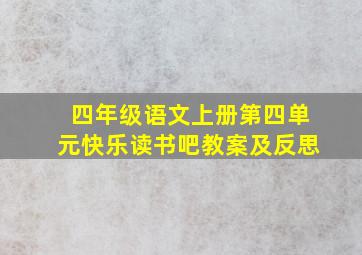 四年级语文上册第四单元快乐读书吧教案及反思