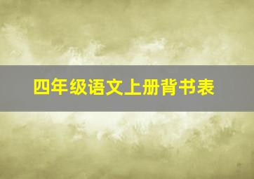 四年级语文上册背书表