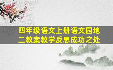 四年级语文上册语文园地二教案教学反思成功之处