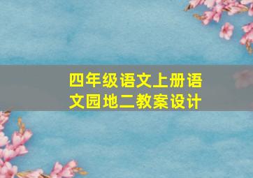 四年级语文上册语文园地二教案设计