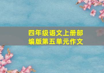 四年级语文上册部编版第五单元作文