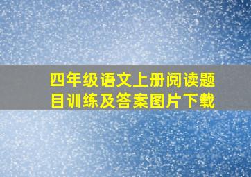 四年级语文上册阅读题目训练及答案图片下载