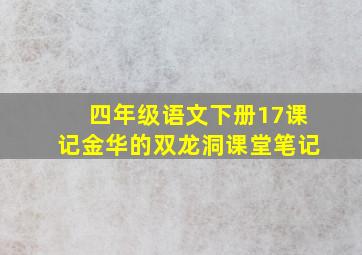 四年级语文下册17课记金华的双龙洞课堂笔记