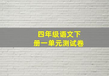 四年级语文下册一单元测试卷