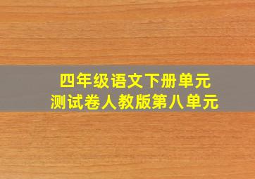 四年级语文下册单元测试卷人教版第八单元