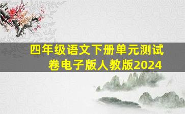 四年级语文下册单元测试卷电子版人教版2024