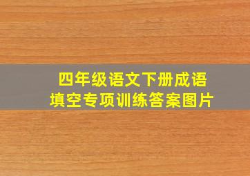 四年级语文下册成语填空专项训练答案图片