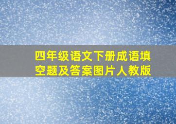 四年级语文下册成语填空题及答案图片人教版