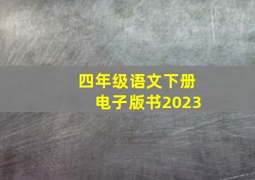 四年级语文下册电子版书2023