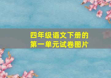 四年级语文下册的第一单元试卷图片