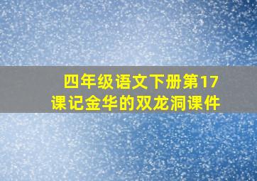 四年级语文下册第17课记金华的双龙洞课件