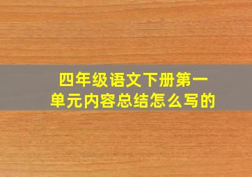 四年级语文下册第一单元内容总结怎么写的