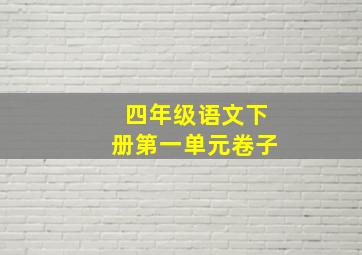 四年级语文下册第一单元卷子