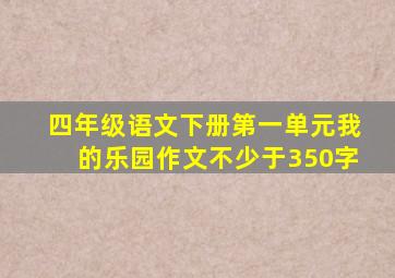 四年级语文下册第一单元我的乐园作文不少于350字