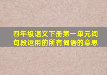 四年级语文下册第一单元词句段运用的所有词语的意思