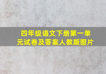 四年级语文下册第一单元试卷及答案人教版图片