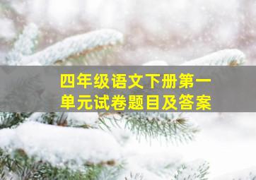 四年级语文下册第一单元试卷题目及答案