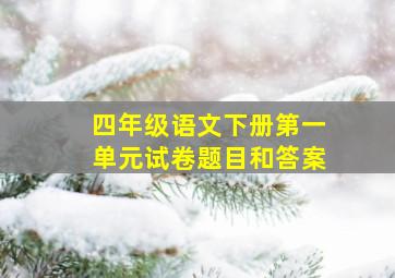 四年级语文下册第一单元试卷题目和答案