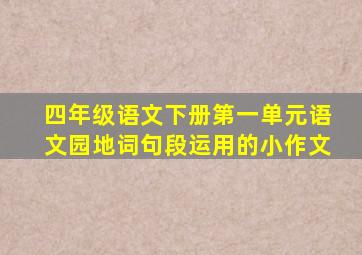 四年级语文下册第一单元语文园地词句段运用的小作文