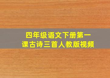 四年级语文下册第一课古诗三首人教版视频