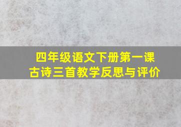 四年级语文下册第一课古诗三首教学反思与评价