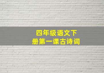 四年级语文下册第一课古诗词