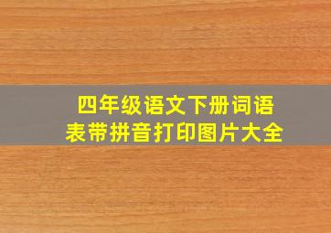 四年级语文下册词语表带拼音打印图片大全