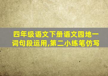 四年级语文下册语文园地一词句段运用,第二小练笔仿写