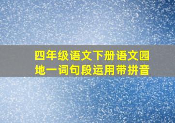 四年级语文下册语文园地一词句段运用带拼音