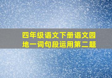 四年级语文下册语文园地一词句段运用第二题