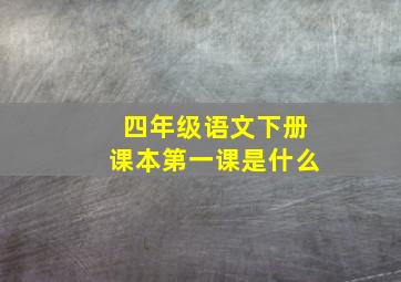 四年级语文下册课本第一课是什么