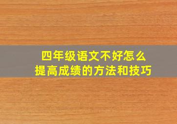 四年级语文不好怎么提高成绩的方法和技巧