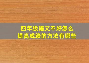 四年级语文不好怎么提高成绩的方法有哪些