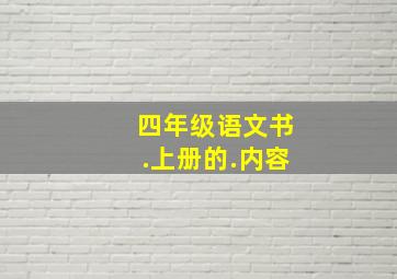 四年级语文书.上册的.内容