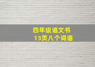 四年级语文书13页八个词语