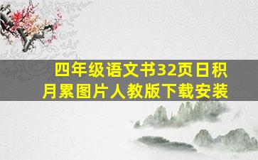 四年级语文书32页日积月累图片人教版下载安装