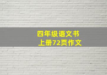 四年级语文书上册72页作文