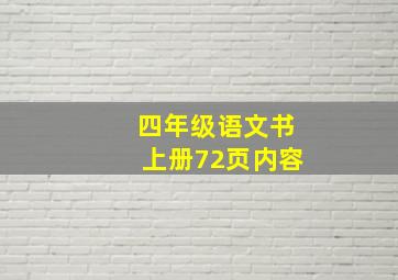 四年级语文书上册72页内容