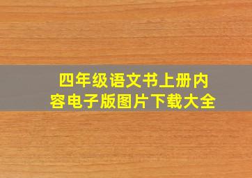 四年级语文书上册内容电子版图片下载大全