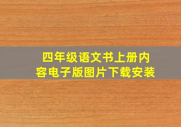 四年级语文书上册内容电子版图片下载安装