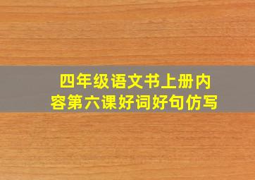 四年级语文书上册内容第六课好词好句仿写