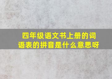 四年级语文书上册的词语表的拼音是什么意思呀