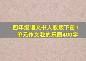 四年级语文书人教版下册1单元作文我的乐园400字