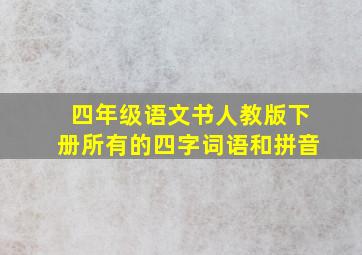 四年级语文书人教版下册所有的四字词语和拼音